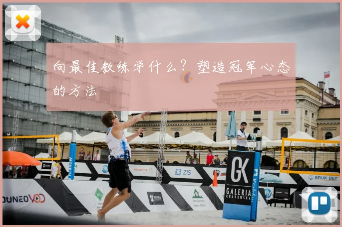 向最佳教练学什么?塑造冠军心态的方法