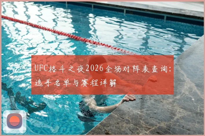 UFC格斗之夜2026全场对阵表查询：选手名单与赛程详解