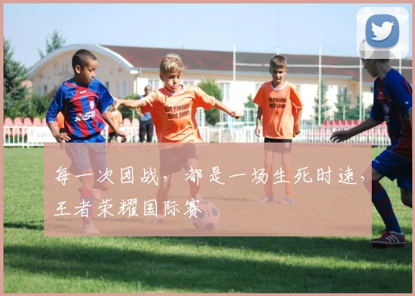 每一次团战，都是一场生死时速，王者荣耀国际赛