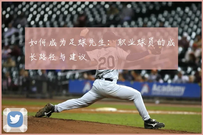 如何成为足球先生:职业球员的成长路径与建议