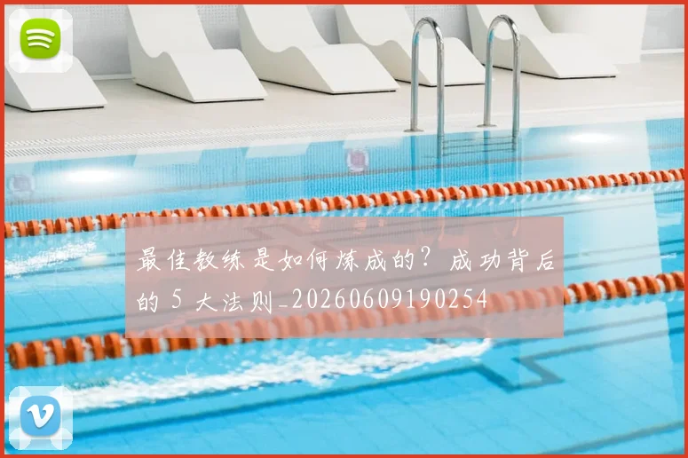 最佳教练是如何炼成的？成功背后的 5 大法则_20260609190254