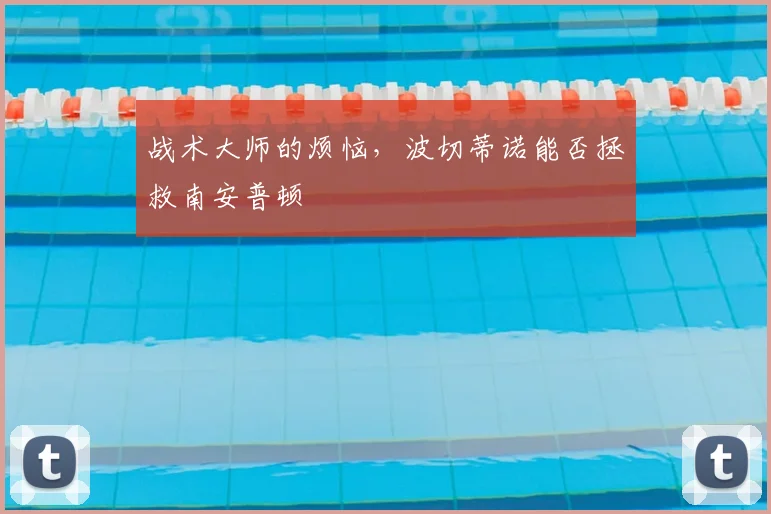 战术大师的烦恼，波切蒂诺能否拯救南安普顿
