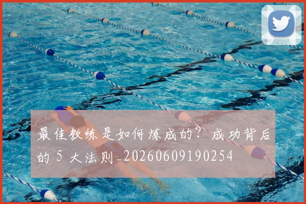 最佳教练是如何炼成的？成功背后的 5 大法则_20260609190254
