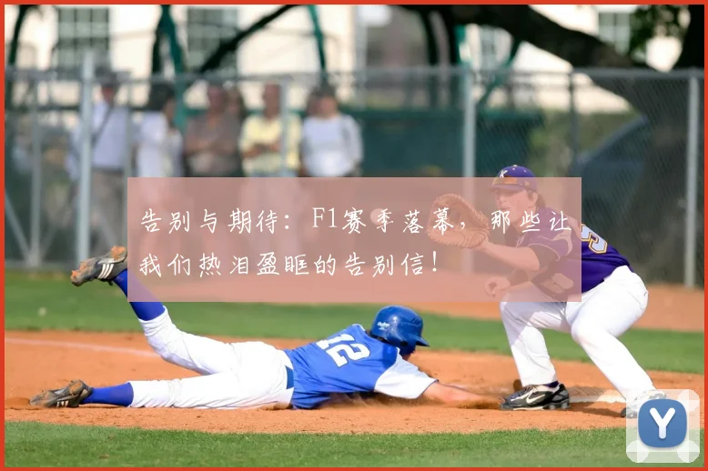 告别与期待：F1赛季落幕，那些让我们热泪盈眶的告别信！