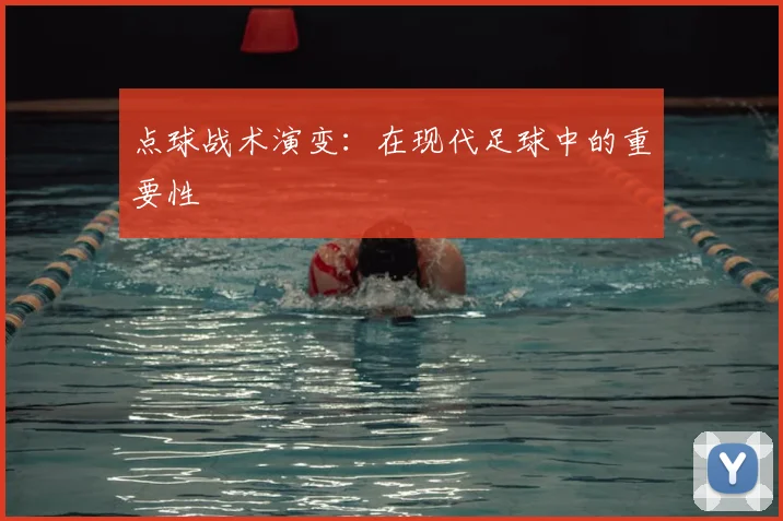 点球战术演变：在现代足球中的重要性
