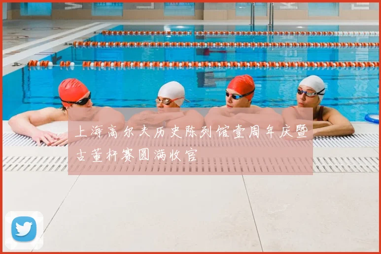 上海高尔夫历史陈列馆壹周年庆暨古董杆赛圆满收官