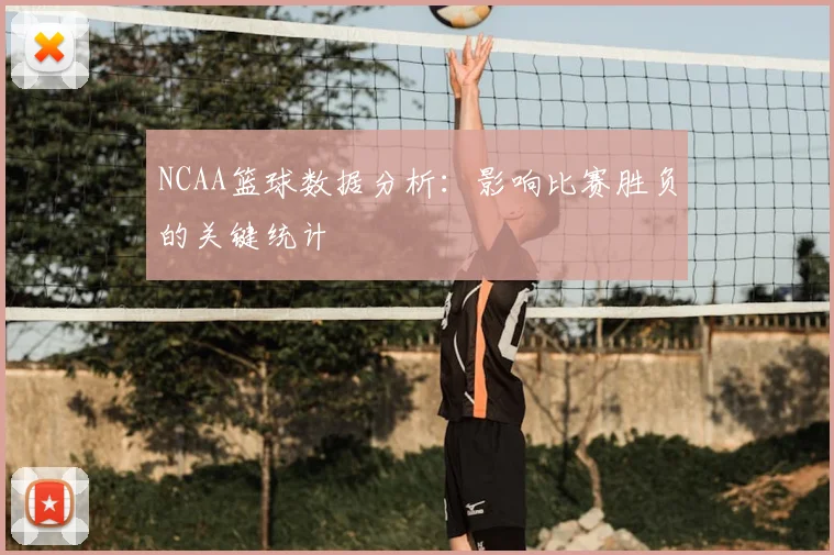 NCAA篮球数据分析：影响比赛胜负的关键统计