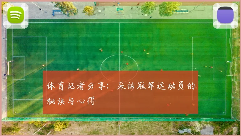 体育记者分享：采访冠军运动员的秘诀与心得