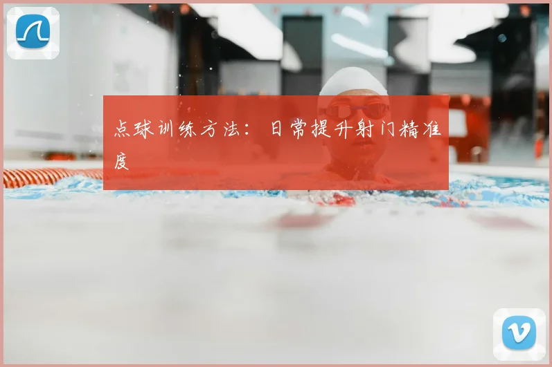 点球训练方法：日常提升射门精准度