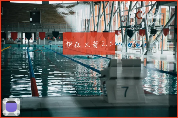 伊森 火箭 2.5