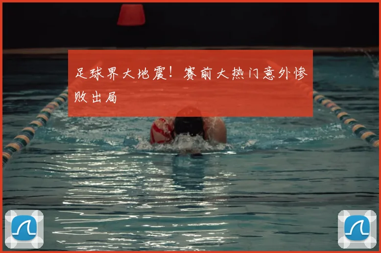 足球界大地震！赛前大热门意外惨败出局