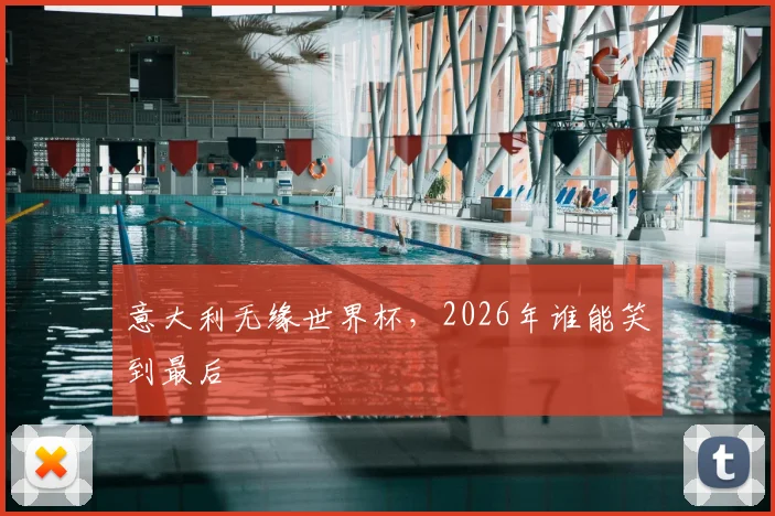 意大利无缘世界杯,2026年谁能笑到最后