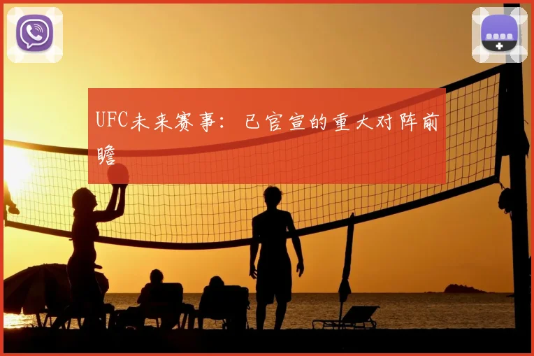UFC未来赛事：已官宣的重大对阵前瞻