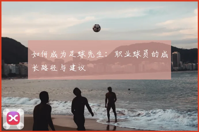 如何成为足球先生:职业球员的成长路径与建议