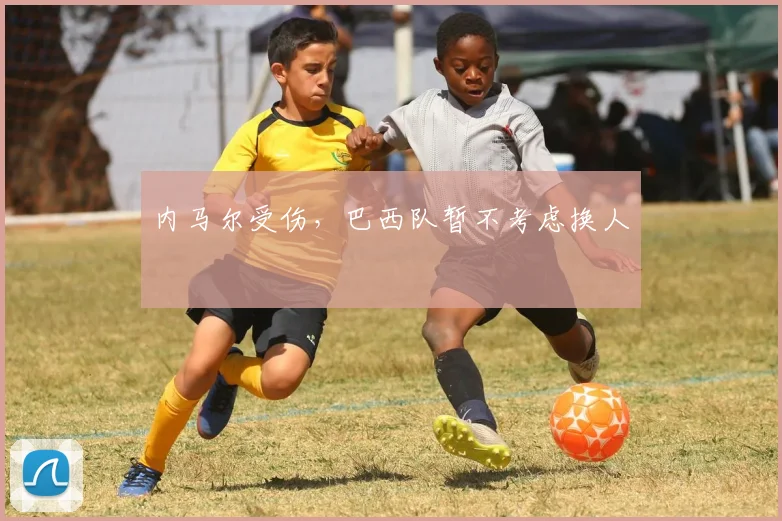 内马尔受伤,巴西队暂不考虑换人