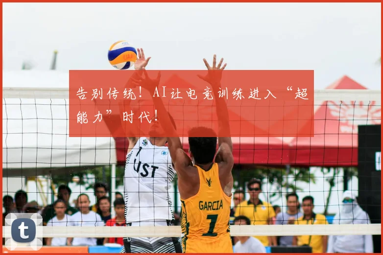告别传统！AI让电竞训练进入“超能力”时代！