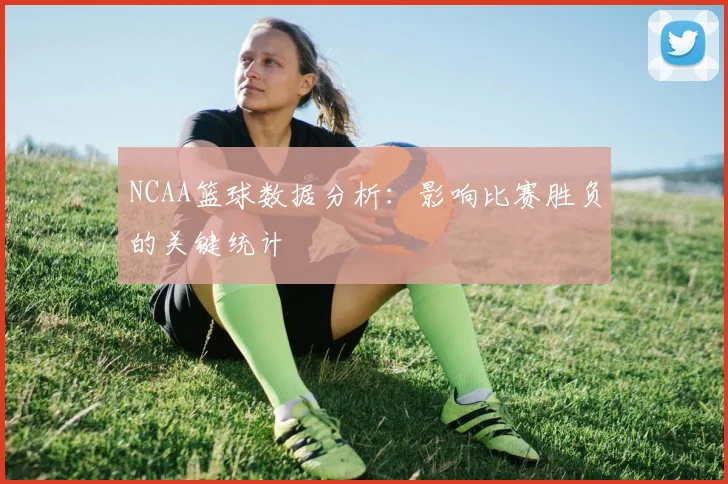 NCAA篮球数据分析:影响比赛胜负的关键统计