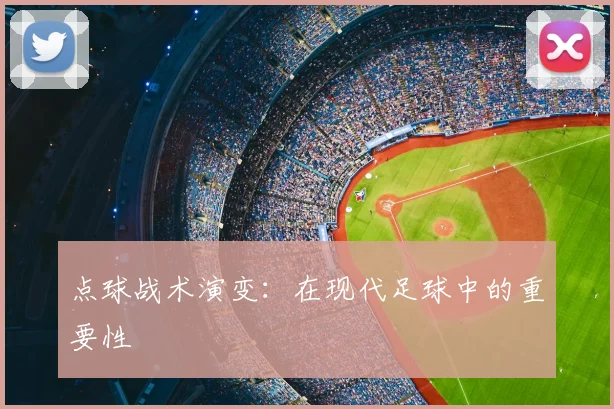点球战术演变：在现代足球中的重要性