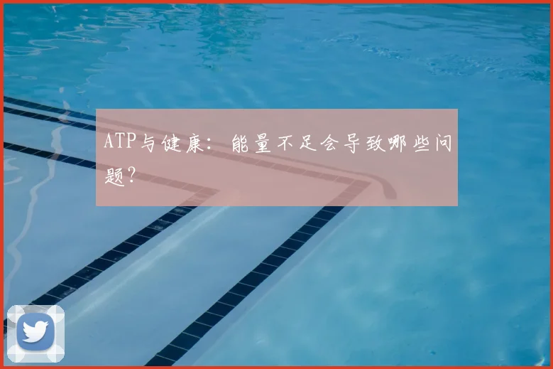 ATP与健康：能量不足会导致哪些问题？