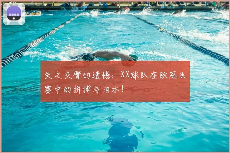 失之交臂的遗憾，XX球队在欧冠决赛中的拼搏与泪水！
