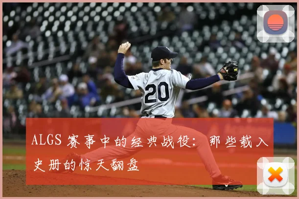 ALGS 赛事中的经典战役:那些载入史册的惊天翻盘