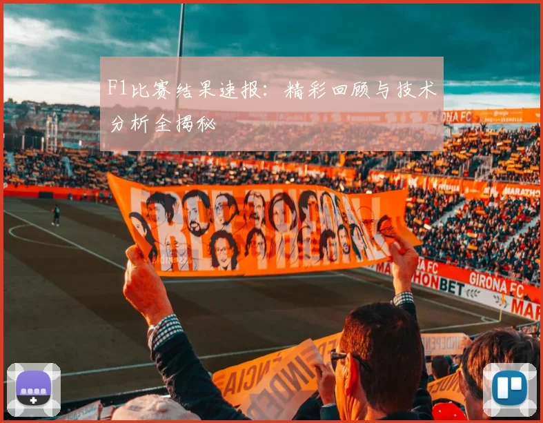 F1比赛结果速报：精彩回顾与技术分析全揭秘