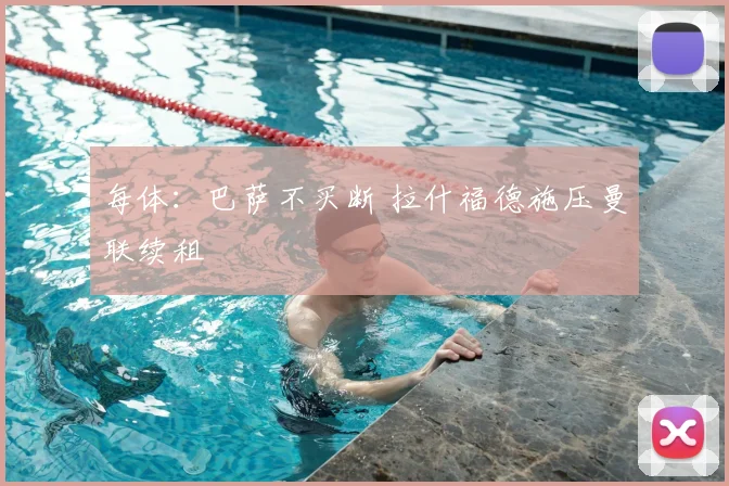 每体：巴萨不买断 拉什福德施压曼联续租