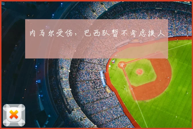 内马尔受伤,巴西队暂不考虑换人