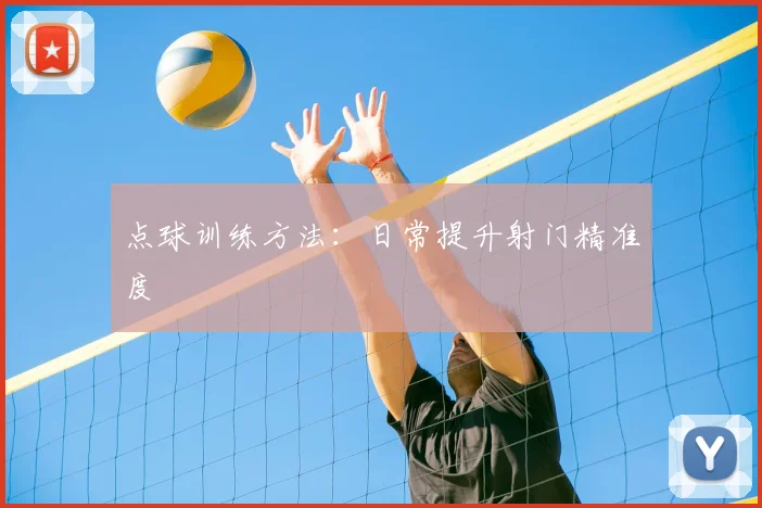 点球训练方法：日常提升射门精准度