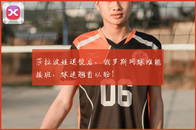 莎拉波娃退役后，俄罗斯网球谁能接班，球迷翘首以盼！