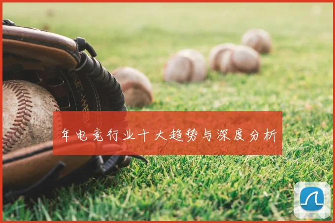 年电竞行业十大趋势与深度分析
