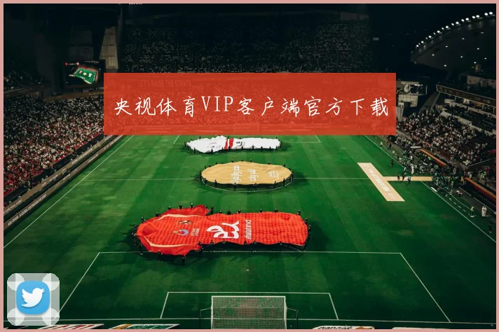 央视体育VIP客户端官方下载