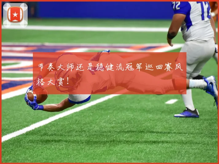 节奏大师还是稳健流冠军巡回赛风格大赏！