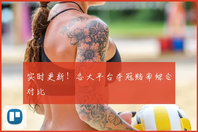 实时更新！各大平台夺冠赔率综合对比
