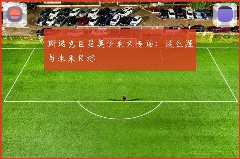 斯诺克巨星奥沙利文专访：谈生涯与未来目标