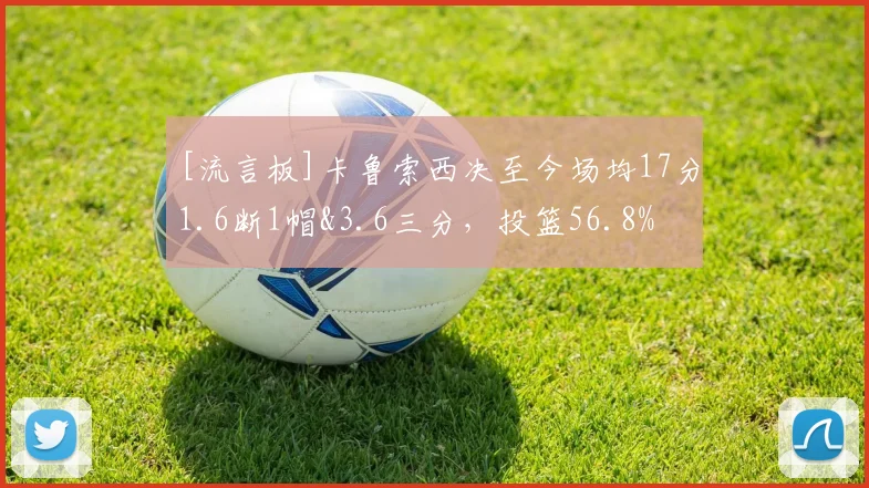 [流言板]卡鲁索西决至今场均17分1.6断1帽&3.6三分，投篮56.8%