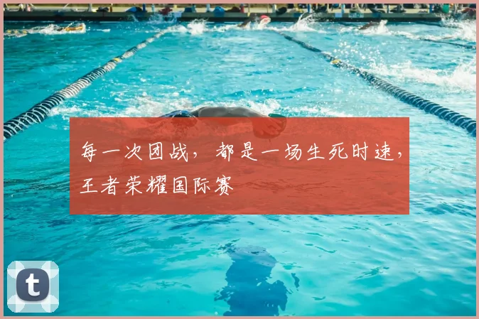每一次团战，都是一场生死时速，王者荣耀国际赛