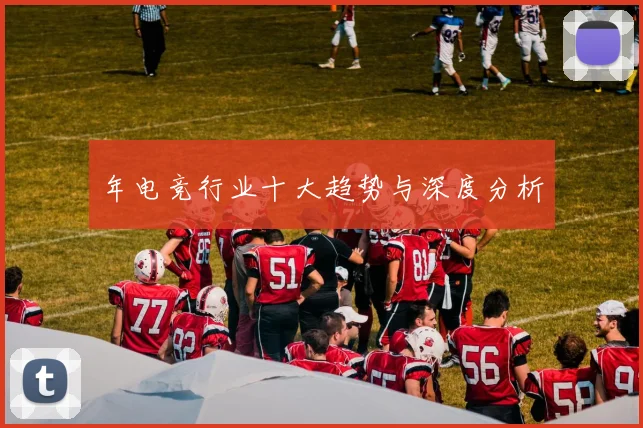 年电竞行业十大趋势与深度分析