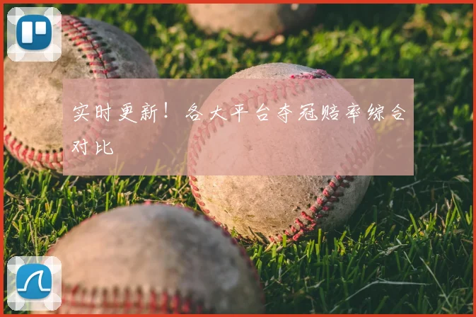 实时更新!各大平台夺冠赔率综合对比