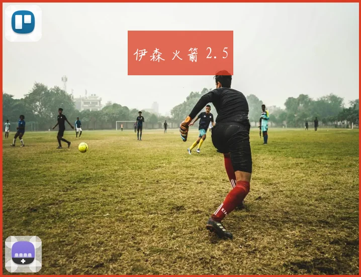 伊森 火箭 2.5