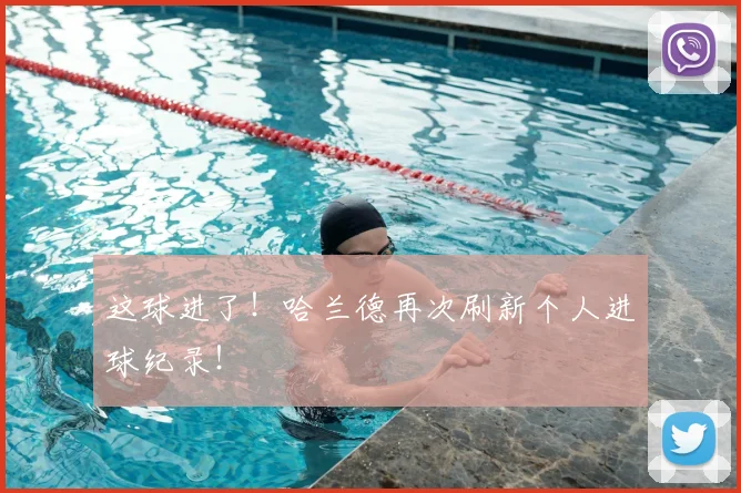 这球进了！哈兰德再次刷新个人进球纪录！