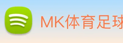 MK体育足球直播 Logo